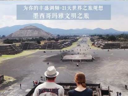 21天世界之旅观想15--墨西哥玛雅文明之旅