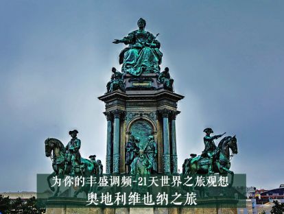 21天世界之旅观想9--奥地利维也纳之旅
