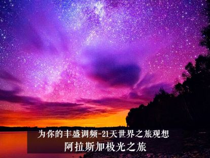 21天世界之旅观想16--阿拉斯加极光之旅