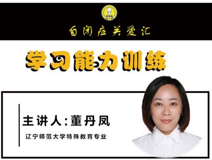 自闭症关爱汇 学习能力训练