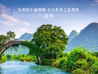 21天世界之旅观想说明