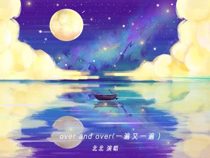 over and over(一遍又一遍）
