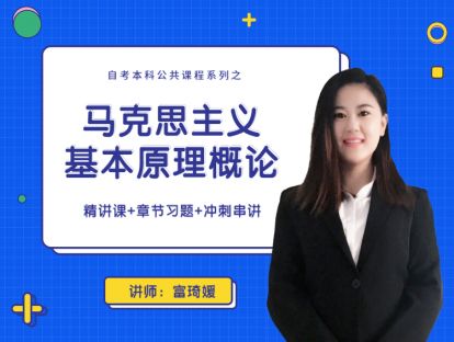 精讲8-2-富琦媛老师-马克思主义基本原理概论