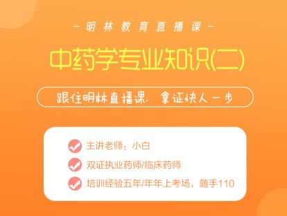 明林教育网校直播7.4-中药学专业知识（二）单味药终极顿悟