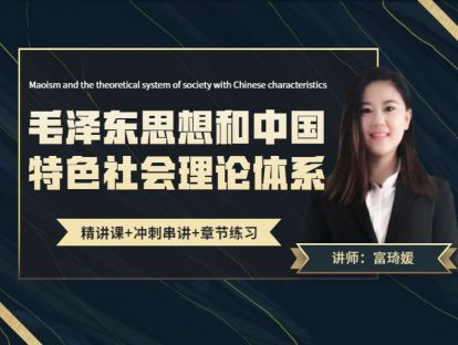精讲1-富琦媛老师-毛中特
