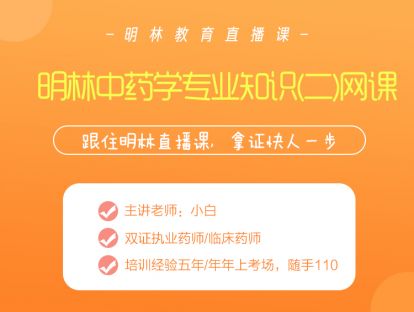明林教育网校直播6.13-中药学专业知识（二）止血药 活血祛瘀药