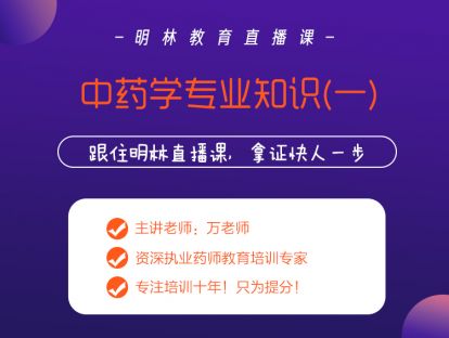 明林教育网校直播6.19-中药学专业知识（一）中药化学