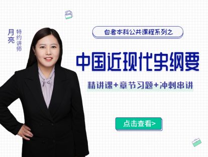 串讲2-2-月亮老师-中国近现代史纲要