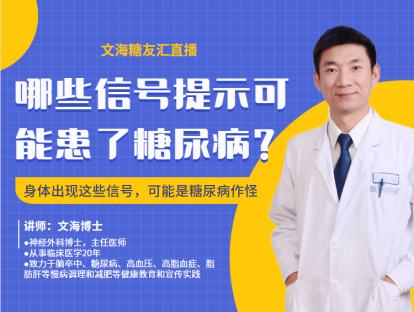 文海糖友汇直播-哪些信号提示可能患了糖尿病？