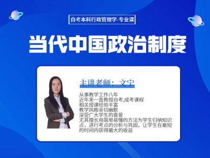 知识精讲4-文宁老师-当代中国政治制度