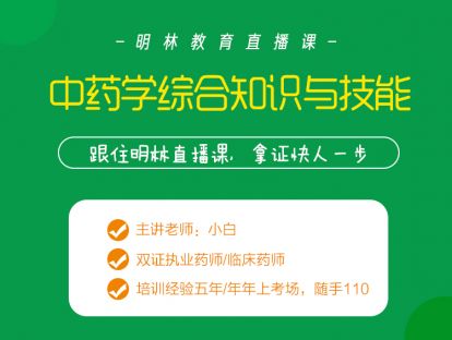 明林教育网校直播8.8-中药学综合知识与技能-中医诊断基础