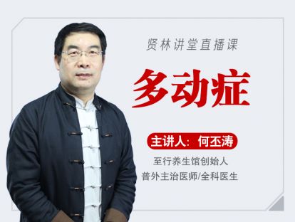 【贤林讲堂视频】多动症
