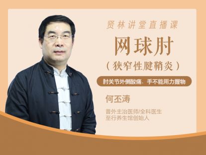 【贤林讲堂直播】网球肘