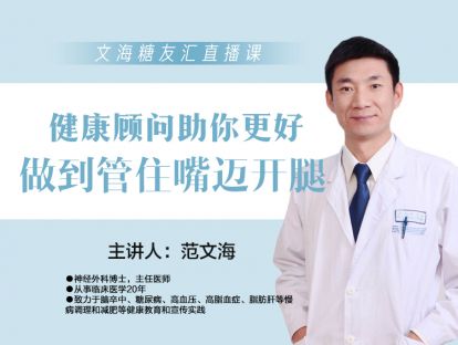 文海糖友汇直播-健康顾问助你更好做到管住嘴迈开腿