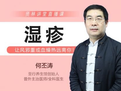 【贤林讲堂视频】湿疹