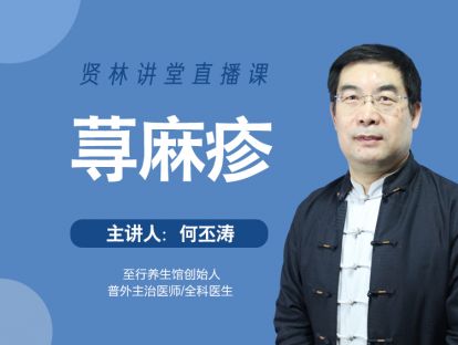 【贤林讲堂直播】荨麻疹