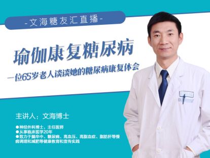 文海糖友汇（视频）-聊聊瑜伽康复糖尿病一位65岁老人谈谈她的糖尿病康复体会
