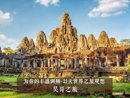 21天世界之旅观想3--吴哥之旅