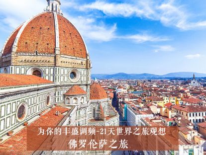 21天世界之旅观想5--佛罗伦萨之旅