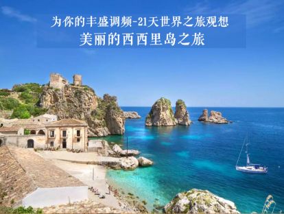 21天世界之旅观想11--美丽的西西里岛之旅