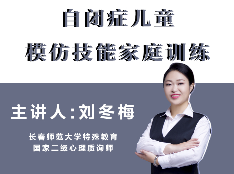 刘冬梅老师：自闭症儿童模仿技能家庭训练