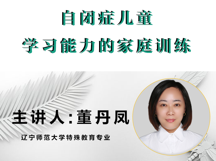 董丹凤老师：自闭症儿童学习能力的家庭训练