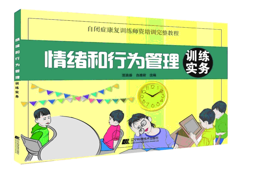自闭症情绪和行为管理训练实务