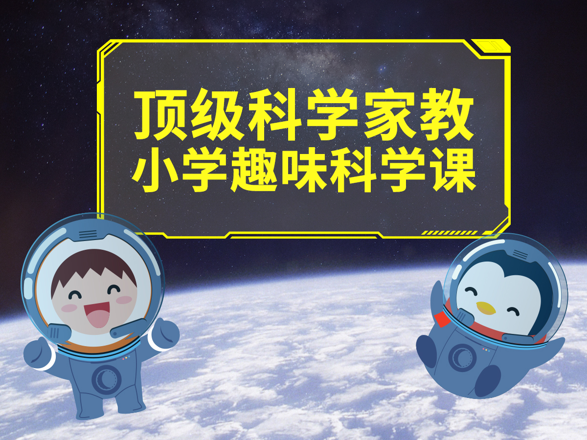 顶级科学家教小学趣味科学课