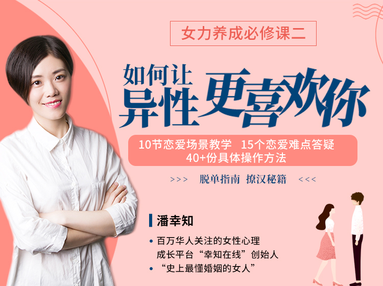 女力养成必修课二：如何让异性更喜欢你？