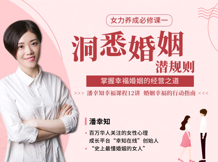女力养成必修课一：洞悉婚姻潜规则，掌握幸福婚姻的经营之道