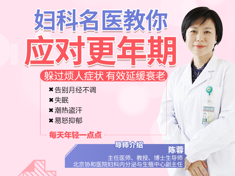 预防应对更年期综合征，协和名医帮你躲过恼人症状，有效延缓衰老！