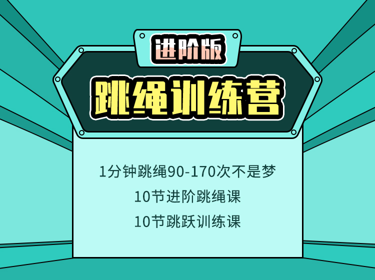 【进阶版】跳绳训练营 - 提升跳绳速度，突破个数限制