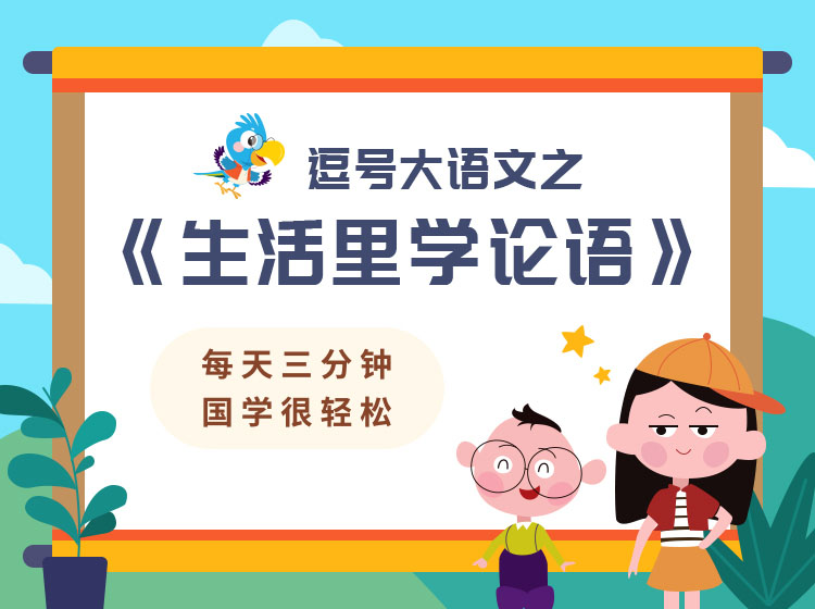 生活里学论语