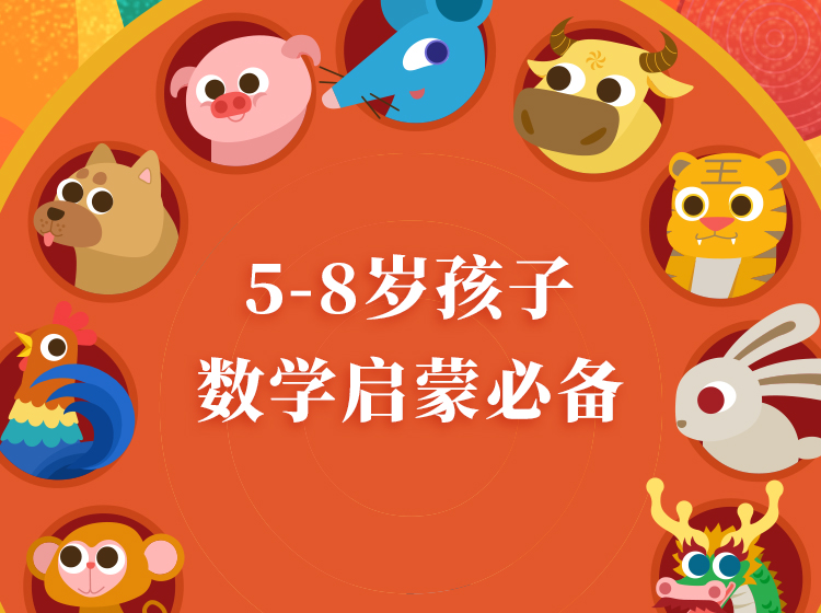 藏在十二生肖里的数学思维