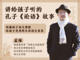 走进孔子的传奇人生，在孔子生平里感受论语魅力