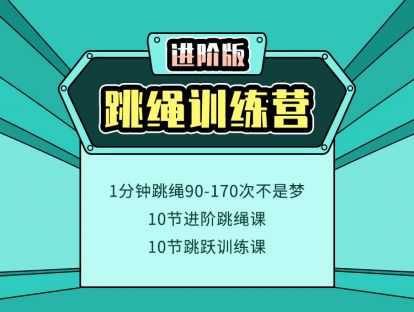 【第十五集】连续跳绳练习2
