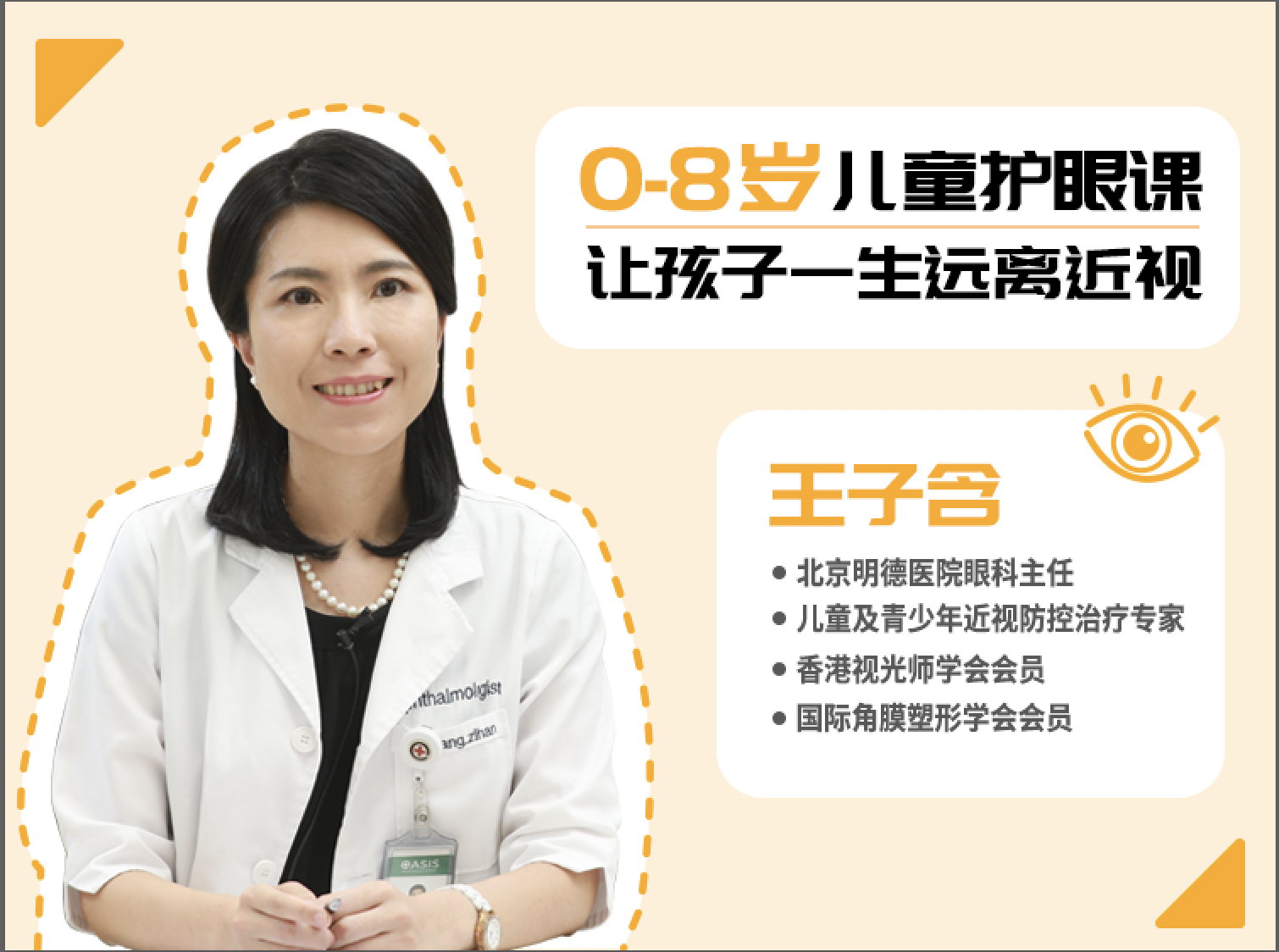 【0-8岁】儿童护眼课，让孩子一生远离近视