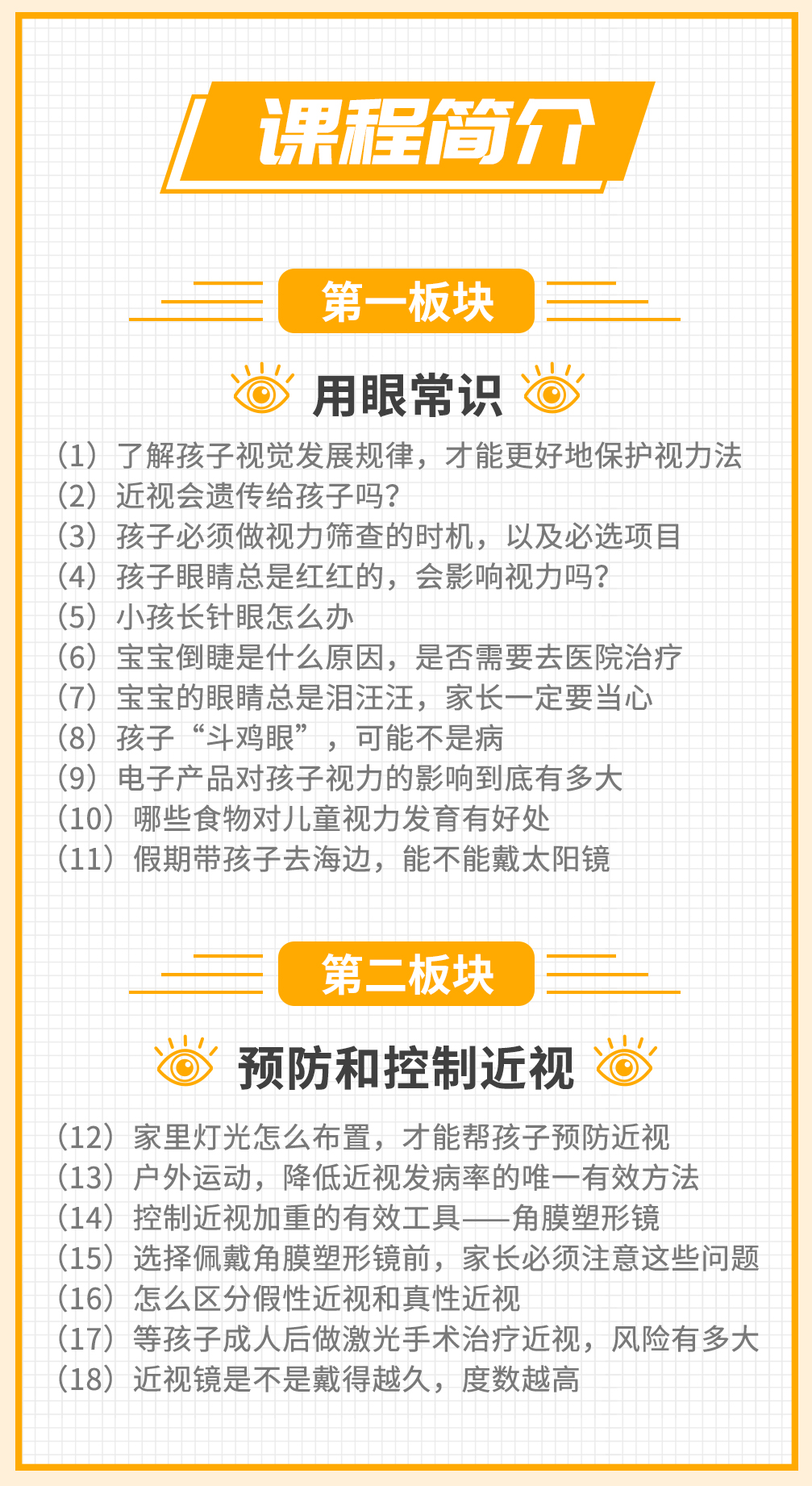 【0-8岁】儿童护眼课，让孩子一生远离近视