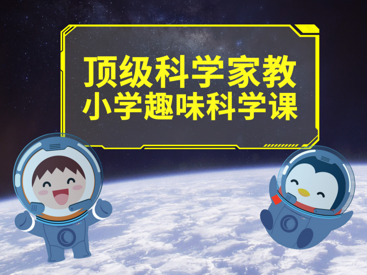 顶级科学家教小学趣味科学课