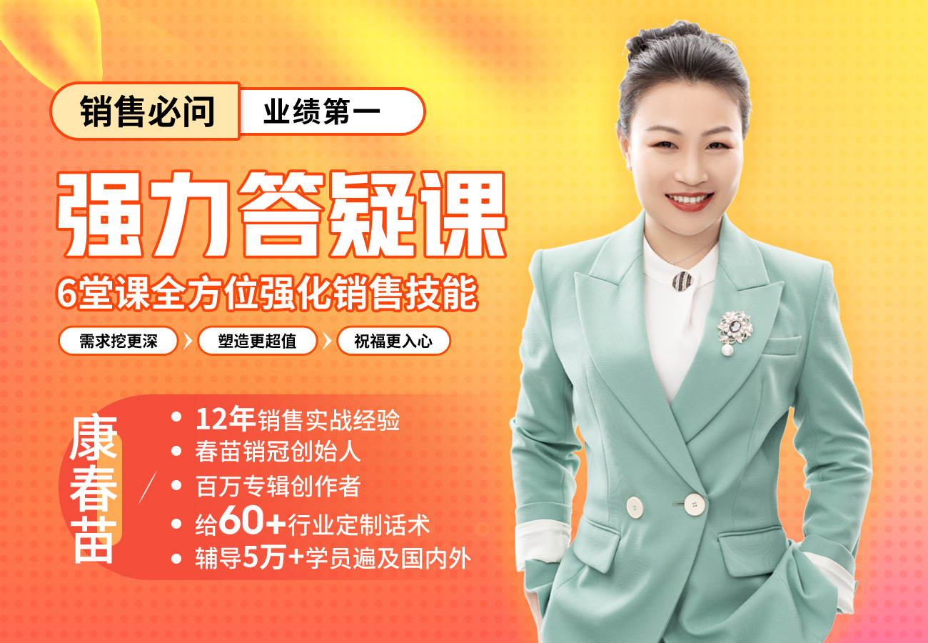 销售必学：六堂强力答疑课