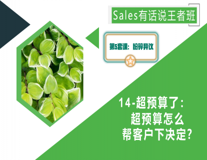 14-超预算了：超预算怎么帮客户下决定？
