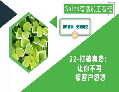 22-打破套路：让你不再被客户忽悠