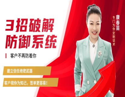 112-销售3步破解客户防御系统