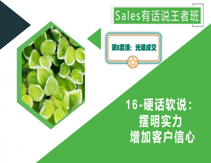 16-硬话软说：摆明实力增加客户信心