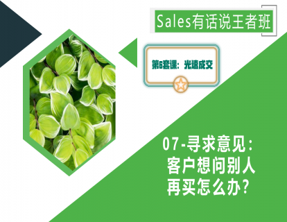 07-寻求意见：客户想问别人再买怎么办？