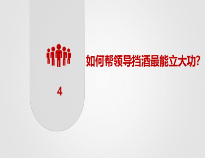 04-如何帮领导挡酒最能立大功？