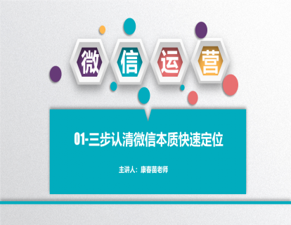 微信运营课试听课：三步认清微信本质快速定位
