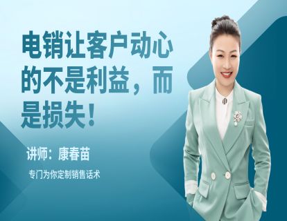 110-电销让客户动心的不是利益，而是损失！