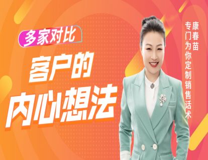 93-多家对比的客户内心到底怎么想的