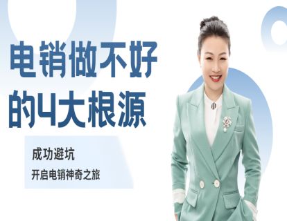 97-销售电销做不好的4大根源